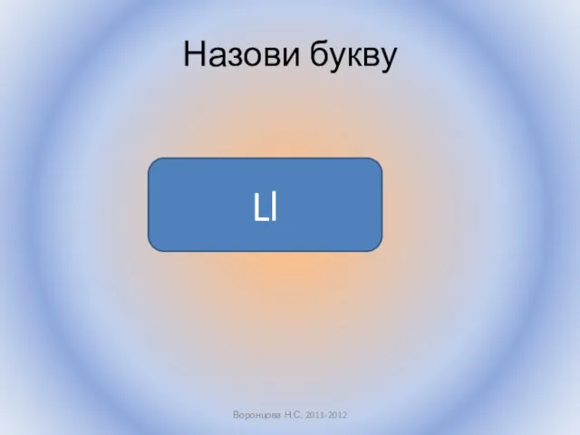 Назови букву Воронцова Н.С. 2011-2012 Ll