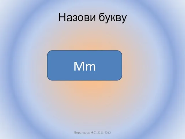 Назови букву Воронцова Н.С. 2011-2012 Mm
