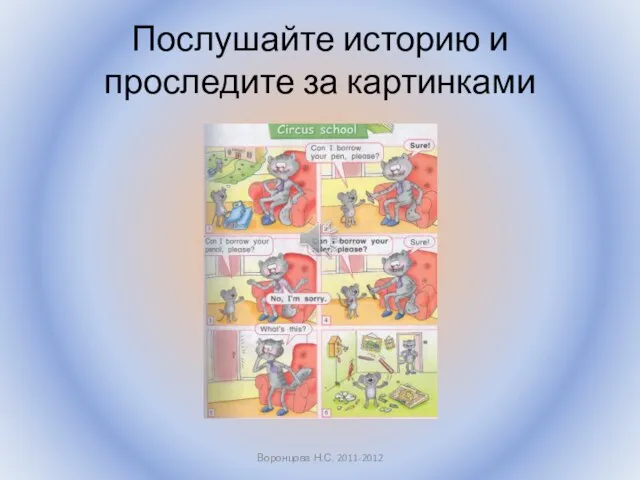 Послушайте историю и проследите за картинками Воронцова Н.С. 2011-2012