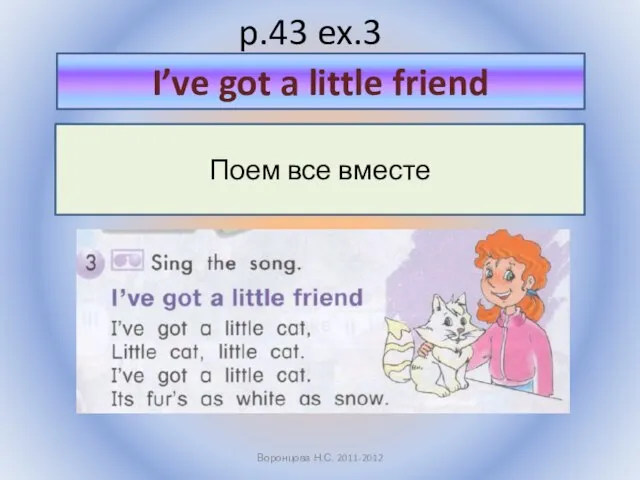 p.43 ex.3 Воронцова Н.С. 2011-2012 Поем все вместе I’ve got a little friend