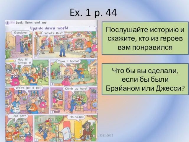 Ex. 1 p. 44 Воронцова Н.С. 2011-2012 Послушайте историю и скажите, кто