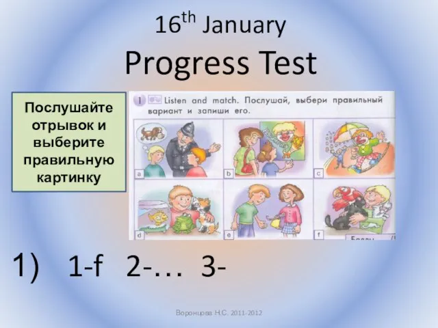 16th January Progress Test 1-f 2-… 3- Воронцова Н.С. 2011-2012 Послушайте отрывок и выберите правильную картинку