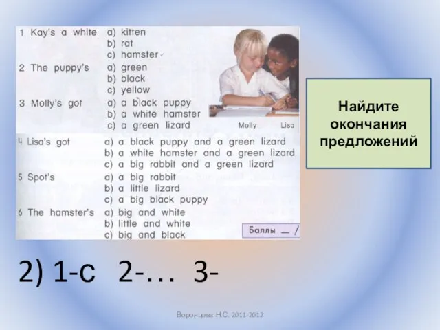 2) 1-с 2-… 3- Воронцова Н.С. 2011-2012 Найдите окончания предложений