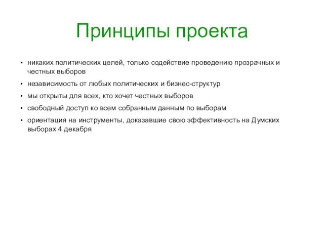 Принципы проекта никаких политических целей, только содействие проведению прозрачных и честных выборов