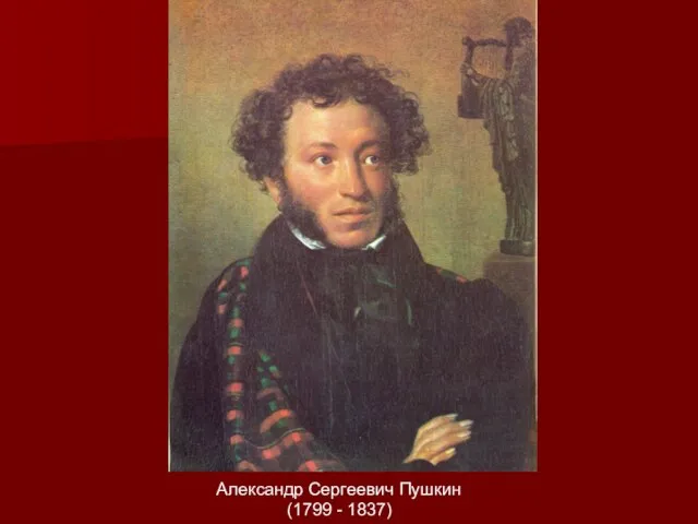 Александр Сергеевич Пушкин (1799 - 1837)