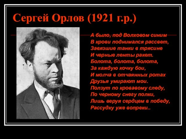 Сергей Орлов (1921 г.р.) А было, под Волховом синим В крови поднимался