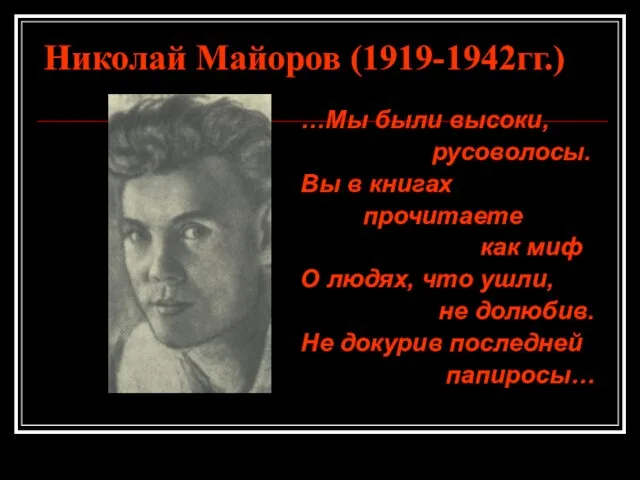 Николай Майоров (1919-1942гг.) …Мы были высоки, русоволосы. Вы в книгах прочитаете как