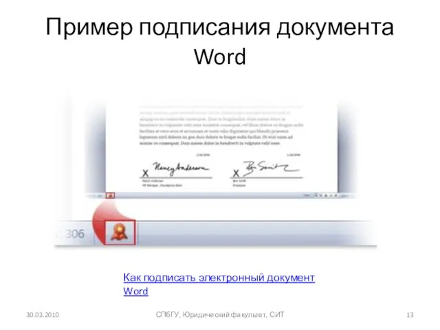 Пример подписания документа Word 30.03.2010 СПбГУ, Юридический факультет, СИТ Как подписать электронный документ Word