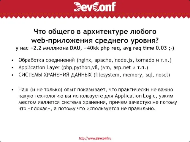 Что общего в архитектуре любого web-приложения среднего уровня? у нас ~2.2 миллиона