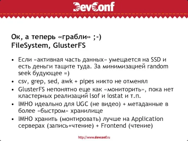 Ок, а теперь «грабли» ;-) FileSystem, GlusterFS Если «активная часть данных» умещается