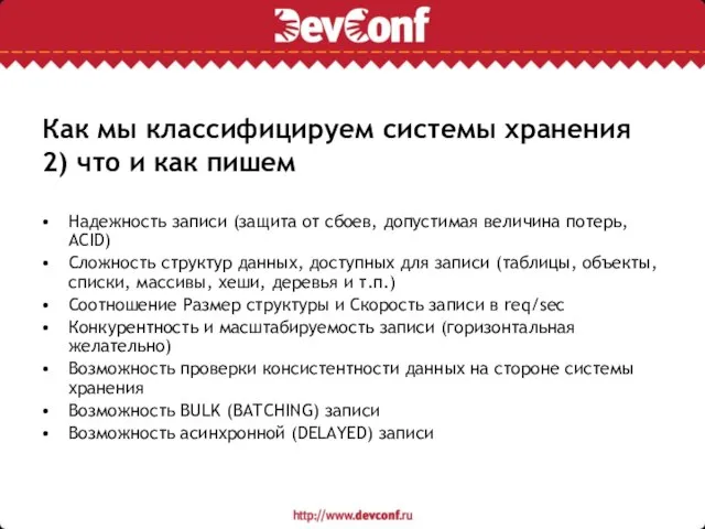 Как мы классифицируем системы хранения 2) что и как пишем Надежность записи