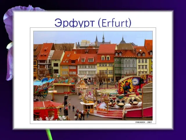 Эрфурт (Erfurt)