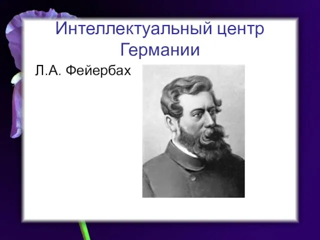 Интеллектуальный центр Германии Л.А. Фейербах