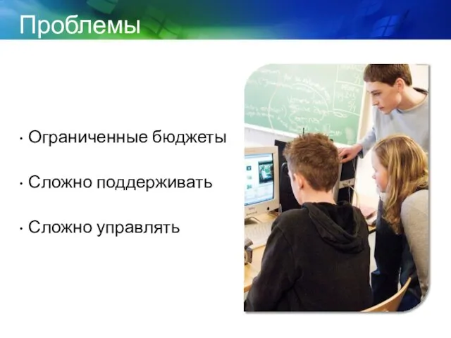 Проблемы Ограниченные бюджеты Сложно поддерживать Сложно управлять