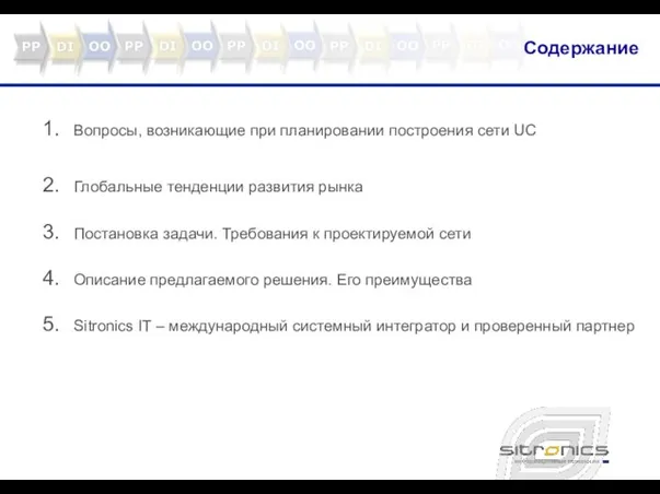 Содержание Вопросы, возникающие при планировании построения сети UC Глобальные тенденции развития рынка