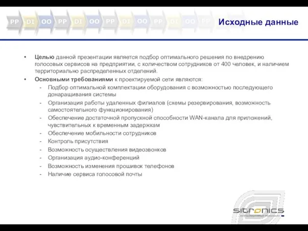 Исходные данные Целью данной презентации является подбор оптимального решения по внедрению голосовых