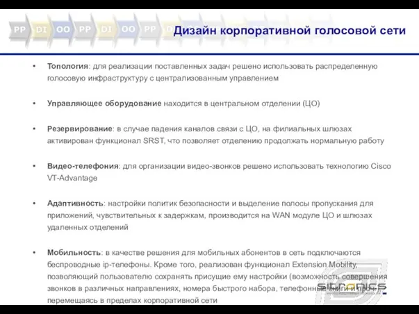 Топология: для реализации поставленных задач решено использовать распределенную голосовую инфраструктуру с централизованным