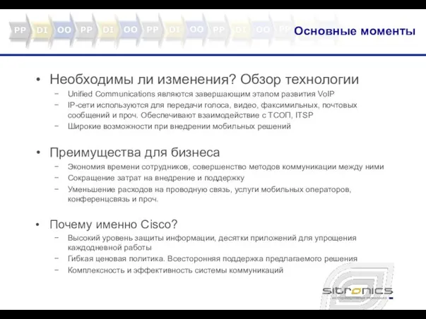 Основные моменты Необходимы ли изменения? Обзор технологии Unified Communications являются завершающим этапом