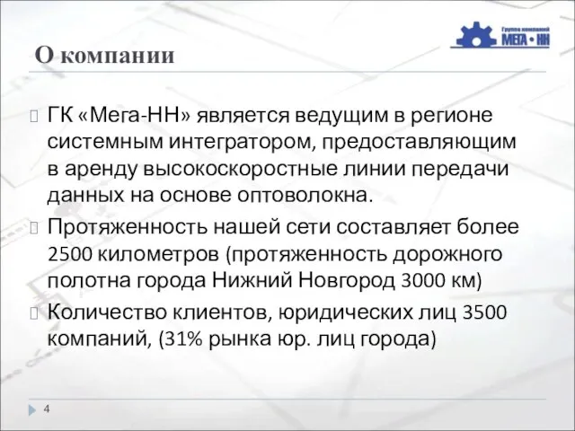 О компании ГК «Мега-НН» является ведущим в регионе системным интегратором, предоставляющим в