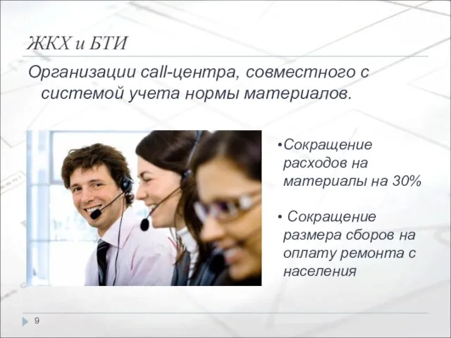 ЖКХ и БТИ Организации call-центра, совместного с системой учета нормы материалов. Сокращение