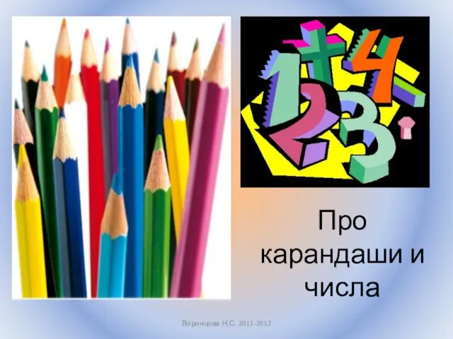 Воронцова Н.С. 2011-2012 Про карандаши и числа