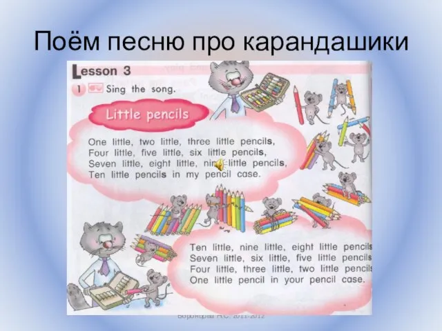 Поём песню про карандашики Воронцова Н.С. 2011-2012
