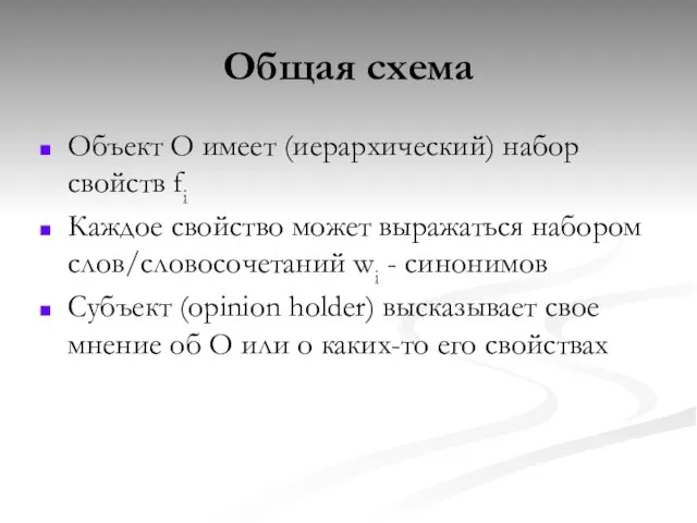 Общая схема Объект O имеет (иерархический) набор свойств fi Каждое свойство может