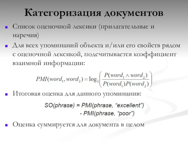 Категоризация документов Список оценочной лексики (прилагательные и наречия) Для всех упоминаний объекта