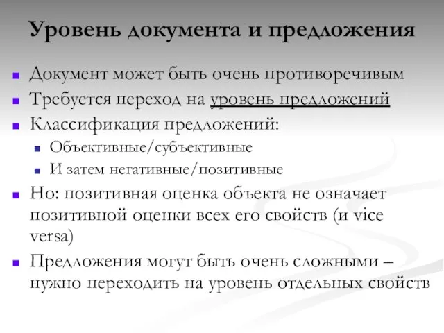 Уровень документа и предложения Документ может быть очень противоречивым Требуется переход на