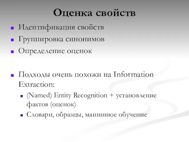 Оценка свойств Идентификация свойств Группировка синонимов Определение оценок Подходы очень похожи на