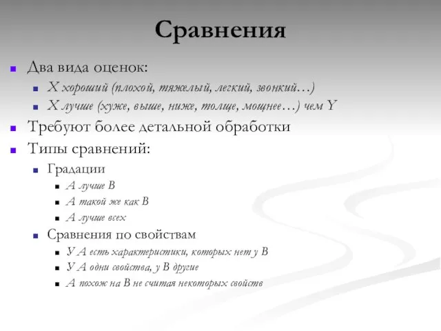 Сравнения Два вида оценок: X хороший (плохой, тяжелый, легкий, звонкий…) X лучше