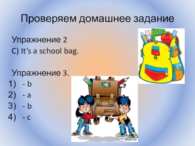 Проверяем домашнее задание Упражнение 2 C) It’s a school bag. Упражнение 3.