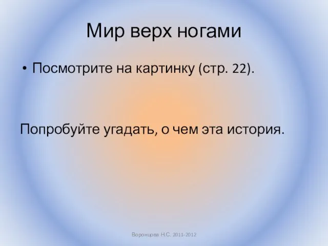 Мир верх ногами Посмотрите на картинку (стр. 22). Попробуйте угадать, о чем