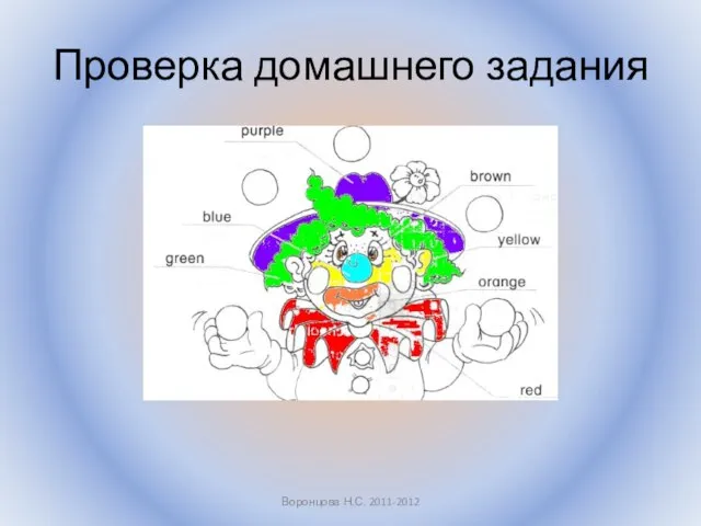 Проверка домашнего задания Воронцова Н.С. 2011-2012