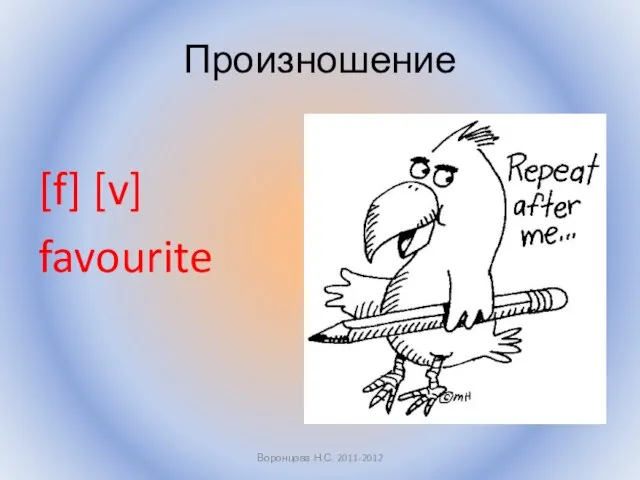 Произношение [f] [v] favourite Воронцова Н.С. 2011-2012