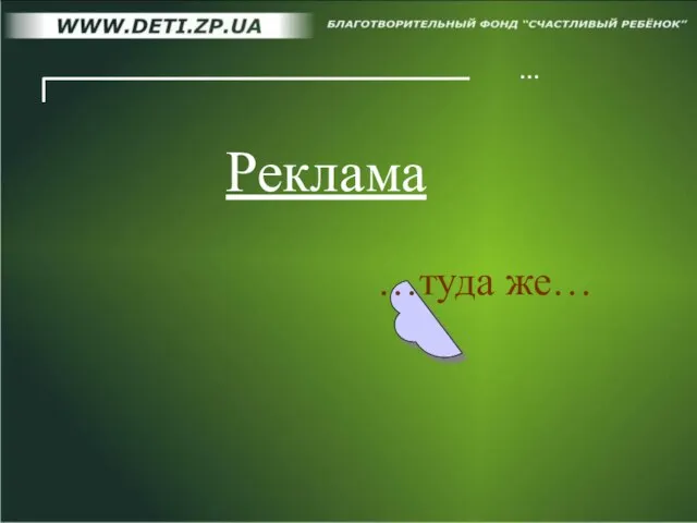 … Реклама …туда же…