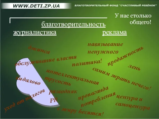 У нас столько общего! пропаганда потребления продажность лень интеллектуальная трусость обслуживание власти