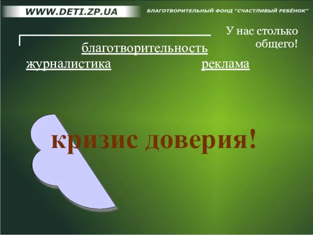 У нас столько общего! журналистика благотворительность реклама кризис доверия!