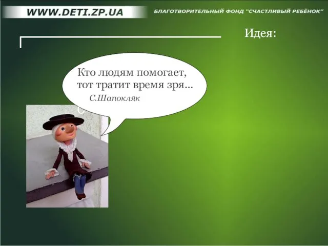 Идея: Кто людям помогает, тот тратит время зря... С.Шапокляк С