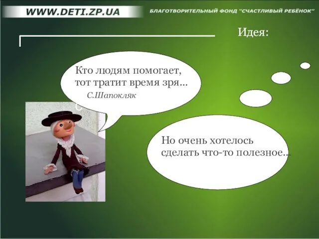 Идея: Но очень хотелось сделать что-то полезное... Кто людям помогает, тот тратит время зря... С.Шапокляк С