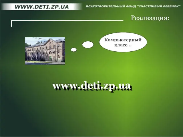 www.deti.zp.ua www.deti.zp.ua Реализация: Компьютерный класс...