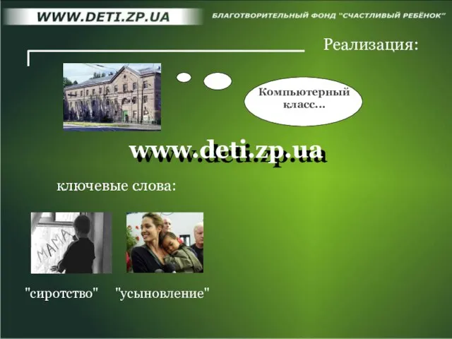 www.deti.zp.ua www.deti.zp.ua Реализация: Компьютерный класс... "сиротство" "усыновление" ключевые слова: