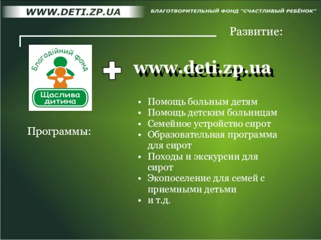 www.deti.zp.ua www.deti.zp.ua Развитие: Программы: Помощь больным детям Помощь детским больницам Семейное устройство