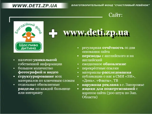 www.deti.zp.ua www.deti.zp.ua Сайт: регулярная отчётность со дня основания сайта переводы с английского