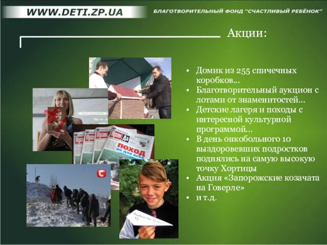 Акции: Домик из 255 спичечных коробков... Благотворительный аукцион с лотами от знаменитостей...