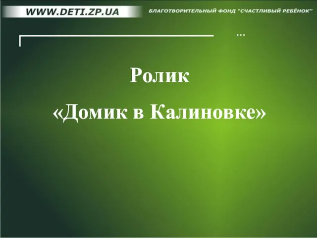 … Ролик «Домик в Калиновке»