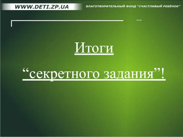 … Итоги “секретного задания”!