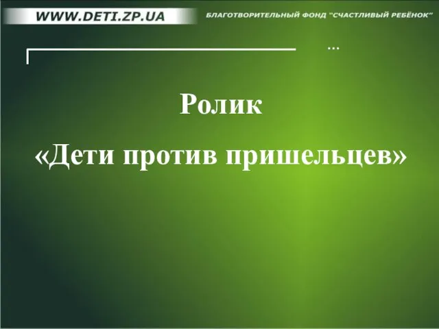 … Ролик «Дети против пришельцев»