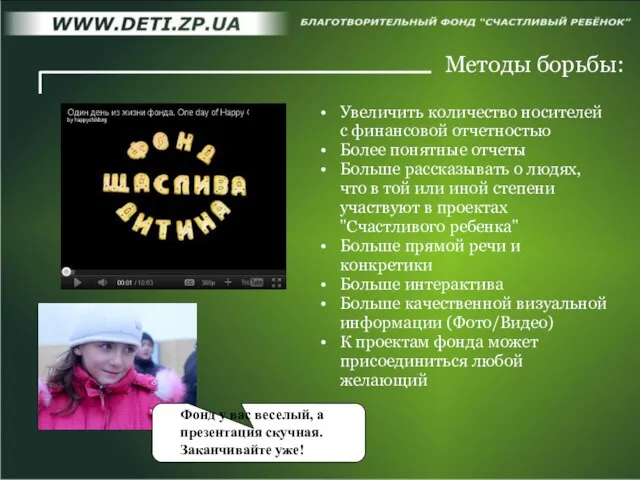 Методы борьбы: Увеличить количество носителей с финансовой отчетностью Более понятные отчеты Больше