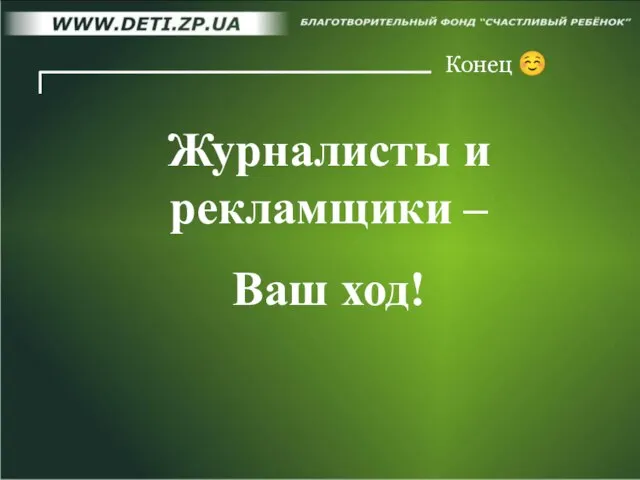 Конец ☺ Журналисты и рекламщики – Ваш ход!